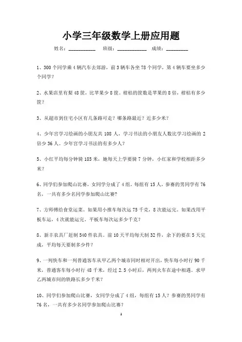 三年级数学上册应用题专项练习100道(打印版)