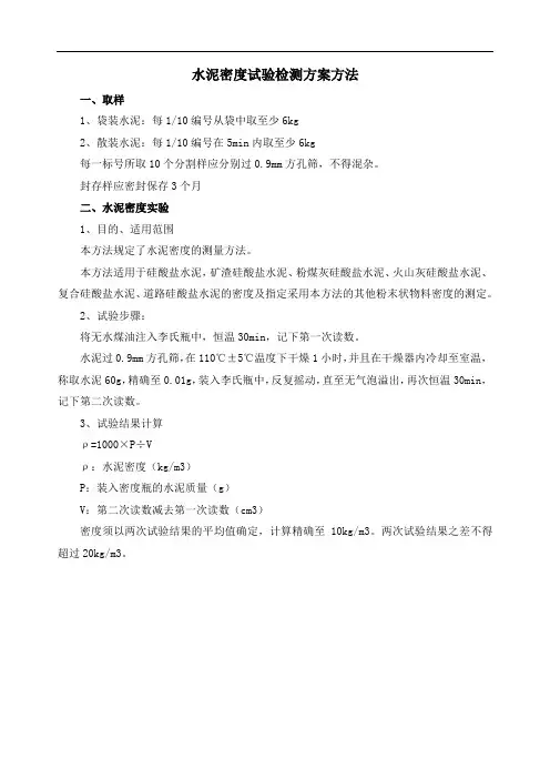 水泥密度试验检测方案方法