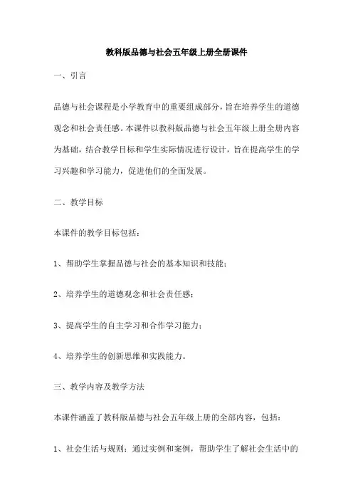 教科版品德与社会五年级上册全册课件