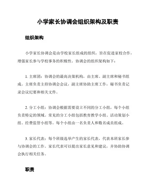 小学家长协调会组织架构及职责