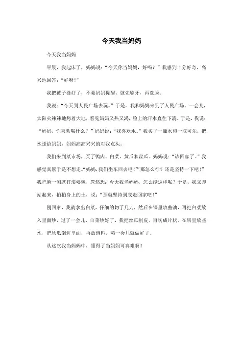 今天我当妈妈_小学六年级作文450字