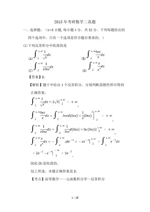 2015考研数学二真题与答案
