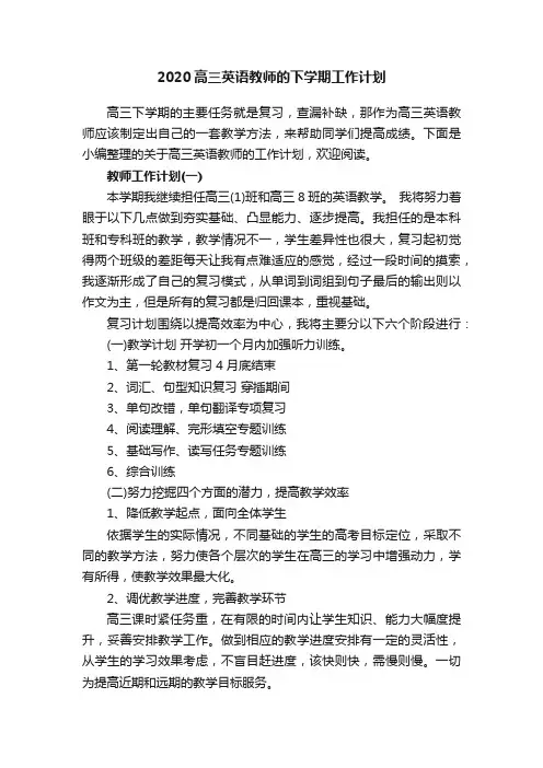 2020高三英语教师的下学期工作计划