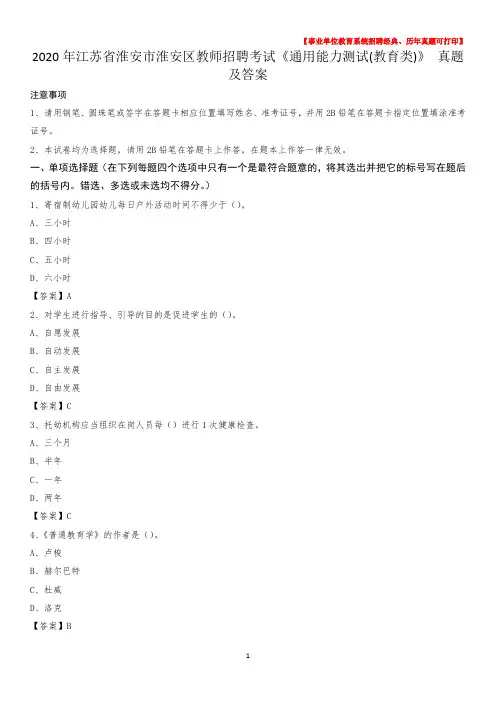 2020年江苏省淮安市淮安区教师招聘考试《通用能力测试(教育类)》 真题及答案