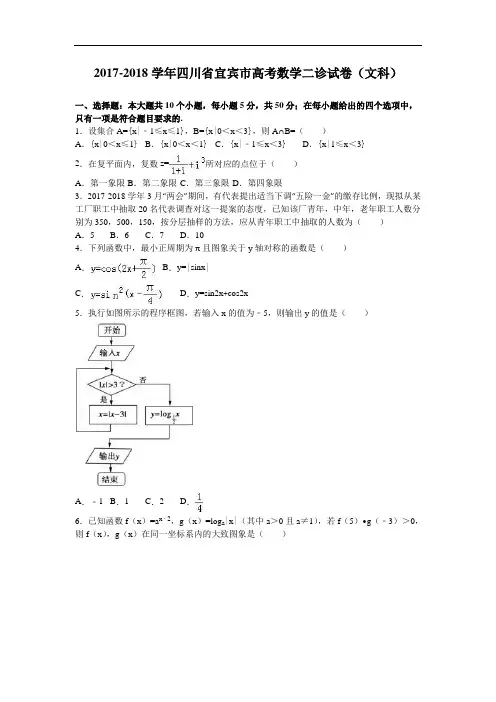 四川省宜宾市2017-2018学年高考数学二诊试卷(文科) Word版含解析