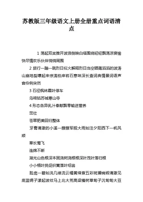 苏教版三年级语文上册全册重点词语清点