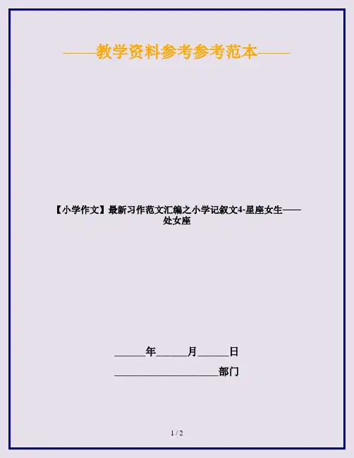 【小学作文】最新习作范文汇编之小学记叙文4-星座女生——处女座