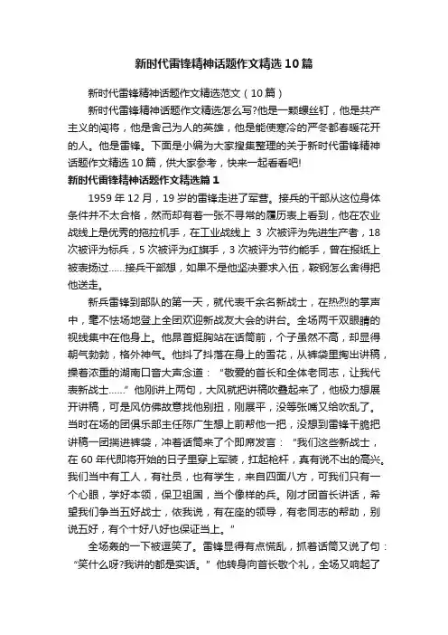 新时代雷锋精神话题作文精选10篇