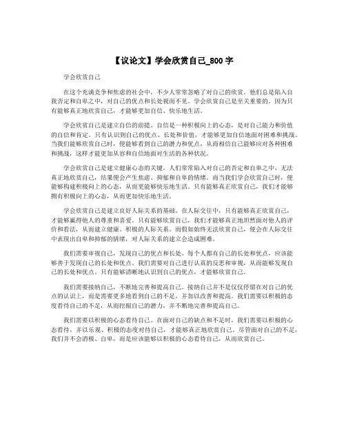 【议论文】学会欣赏自己_800字