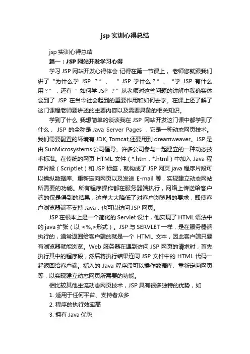 jsp实训心得总结