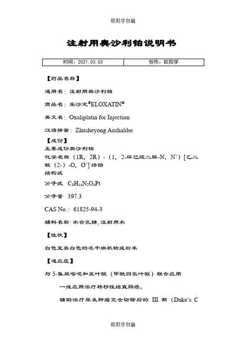 注射用奥沙利铂说明介绍模板--乐沙定之欧阳学创编