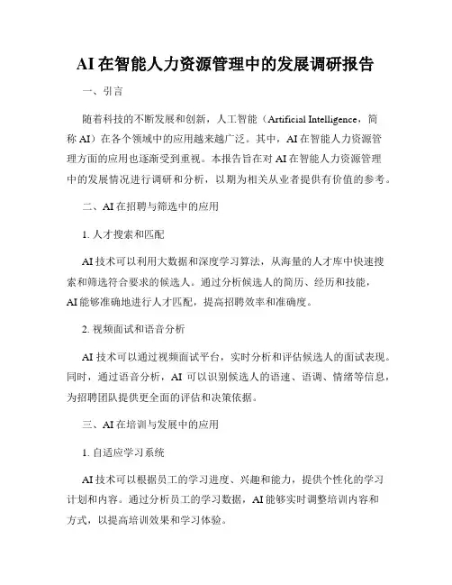 AI在智能人力资源管理中的发展调研报告