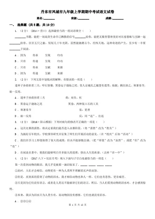 丹东市凤城市九年级上学期期中考试语文试卷