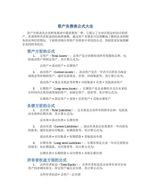 资产负债表公式大全