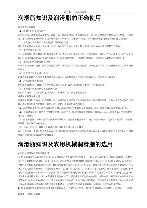 润滑脂知识及润滑脂的正确使用