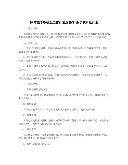 20年数学教研组工作计划及安排_数学教研组计划