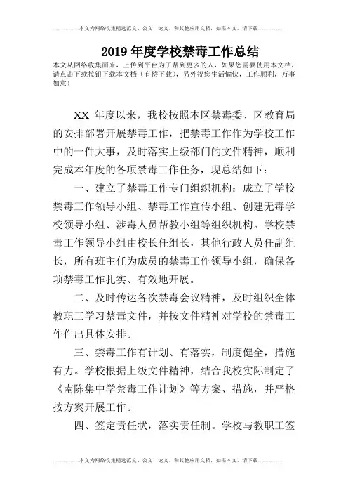 2019年度学校禁毒工作总结