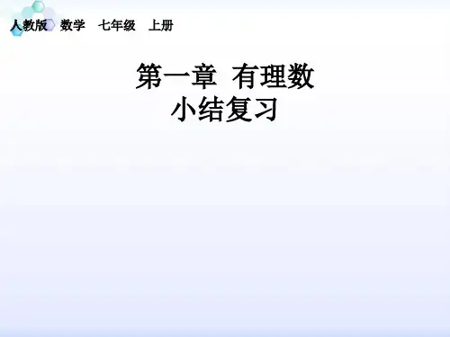 人教版数学七年级上册(新)单元复习课件：第一章《有理数》