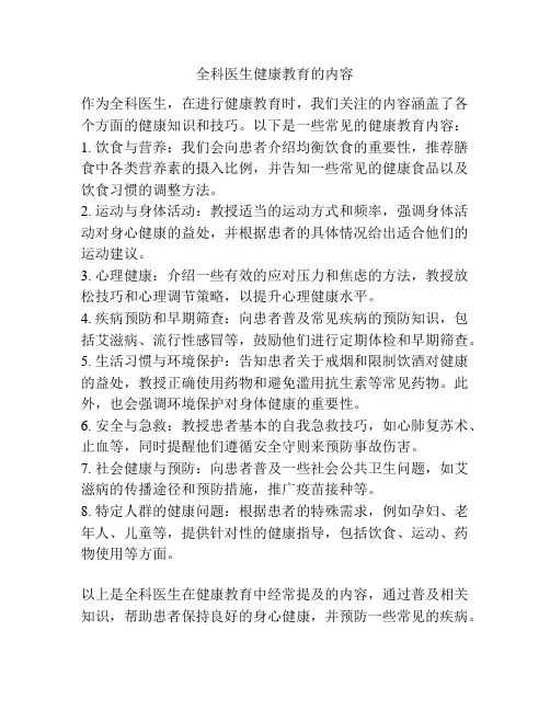 全科医生健康教育的内容