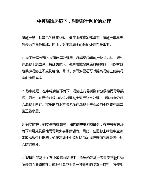 中等腐蚀环境下,对混凝土防护的处理