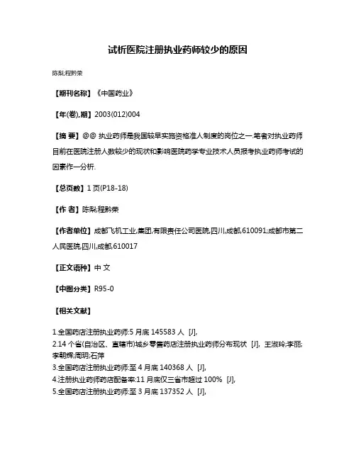 试析医院注册执业药师较少的原因