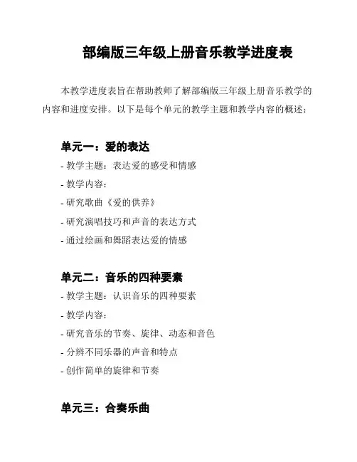 部编版三年级上册音乐教学进度表