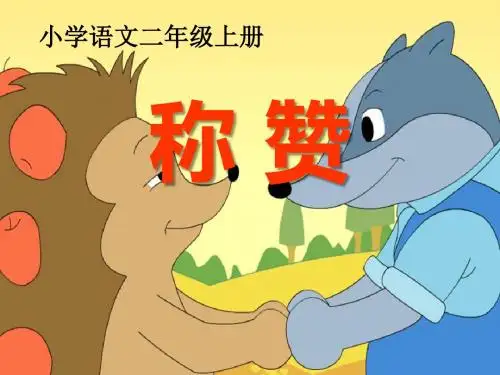 《称赞》PPT课件3 (共23张PPT)