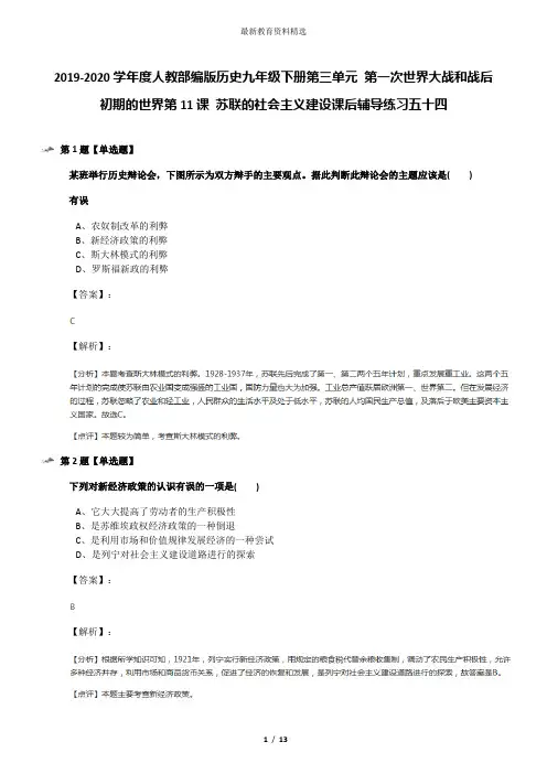 2019-2020学年度人教部编版历史九年级下册第三单元 第一次世界大战和战后初期的世界第11课 苏联的社会主义