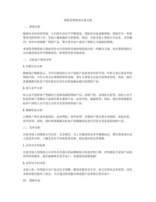 保险营销策划方案文案