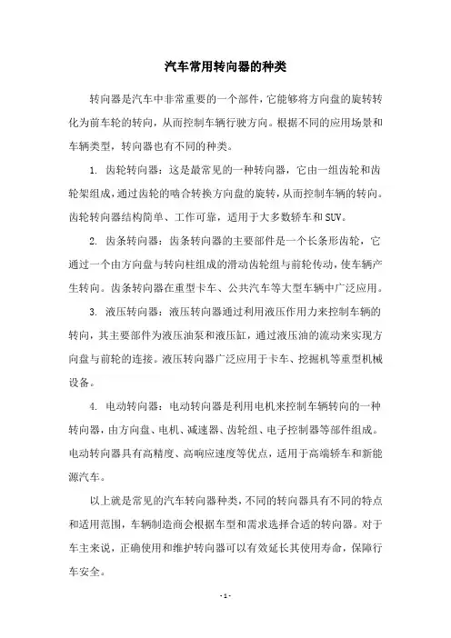 汽车常用转向器的种类