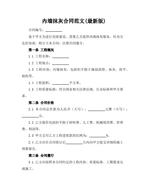 内墙抹灰合同范文(最新版)