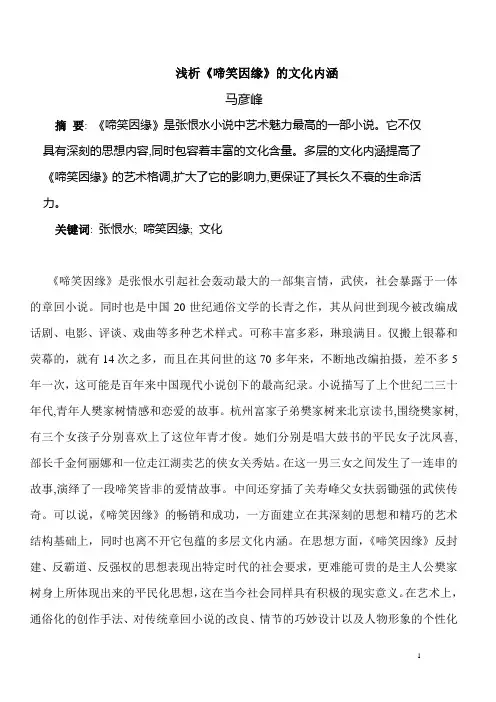 浅析啼笑因缘的文化内涵