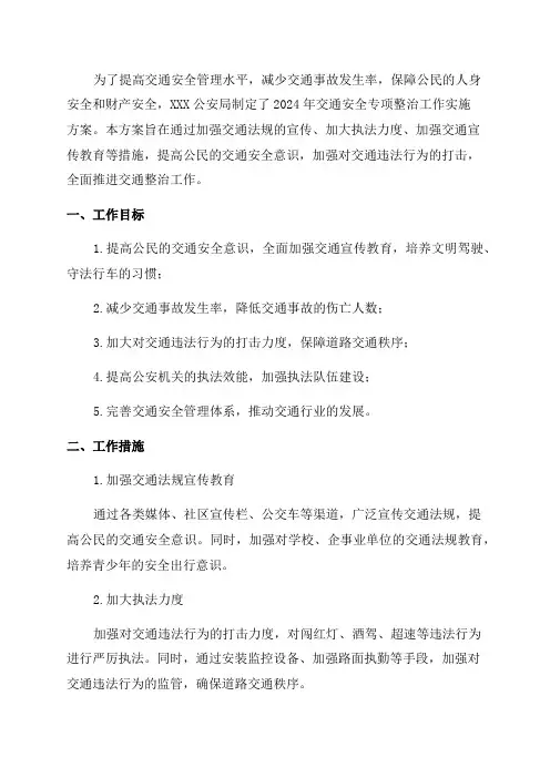XXX公安局关于组织2024年交通安全专项整治工作实施方案