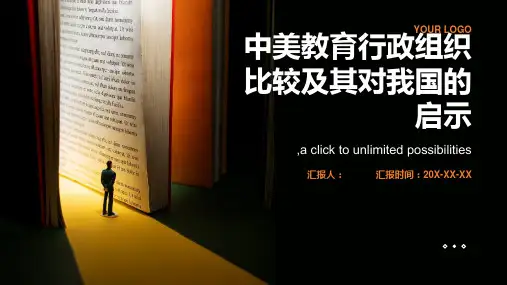 中美教育行政组织比较及其对我国的启示