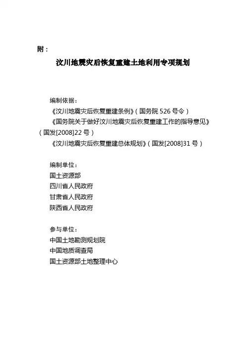 汶川地震灾后重建土地利用规划