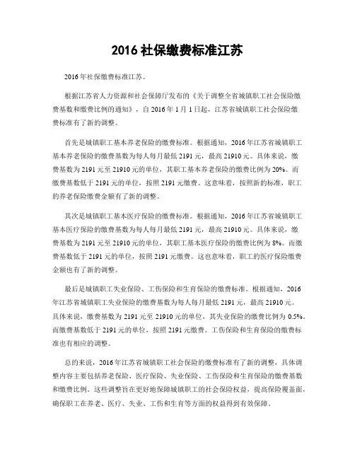2016社保缴费标准江苏