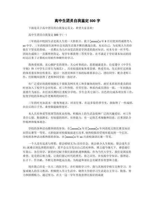 高中生团员自我鉴定500字