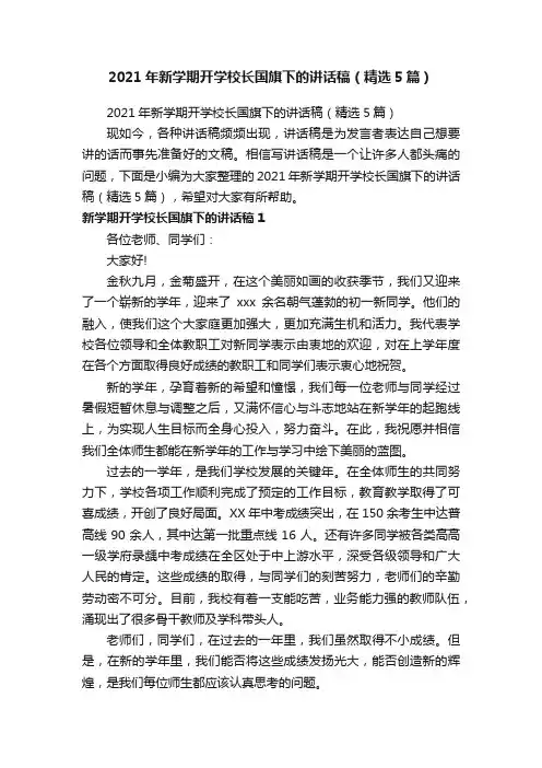 2021年新学期开学校长国旗下的讲话稿（精选5篇）