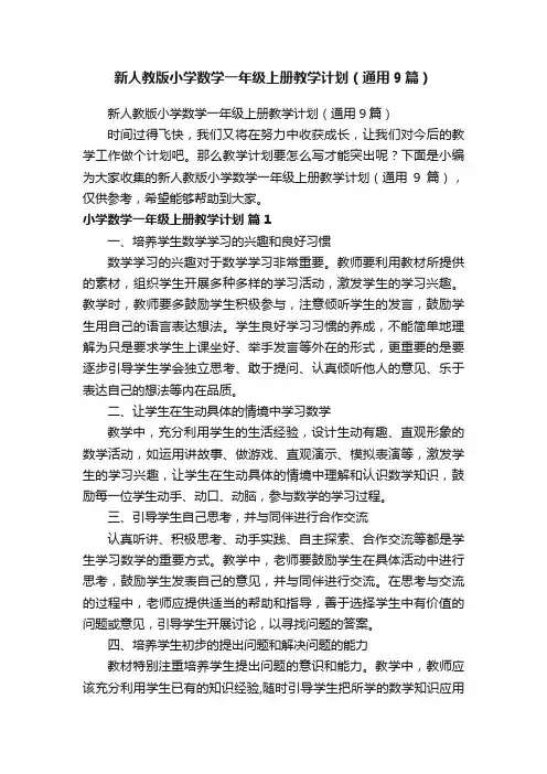新人教版小学数学一年级上册教学计划（通用9篇）