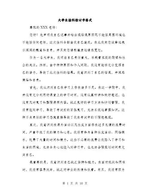 大学生挂科检讨书格式（五篇）