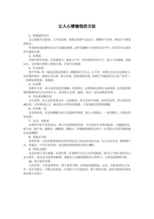 让人心情愉悦的方法