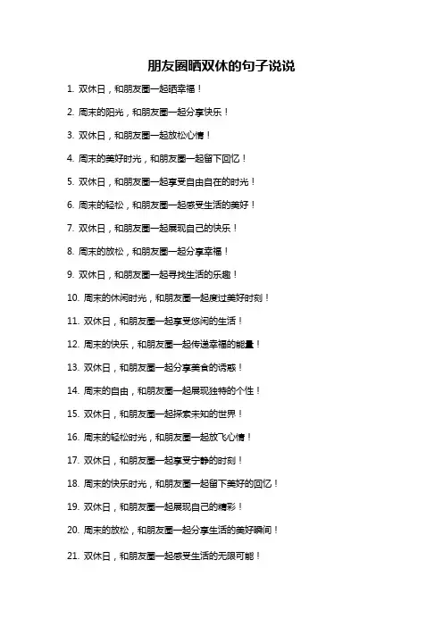 朋友圈晒双休的句子说说