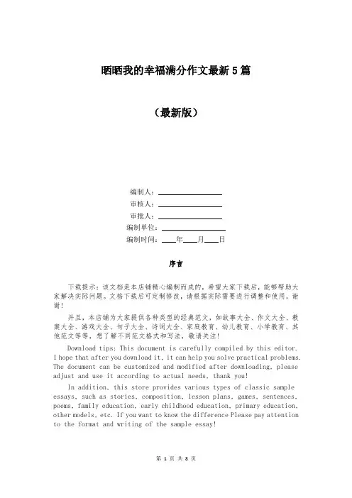 晒晒我的幸福满分作文最新5篇
