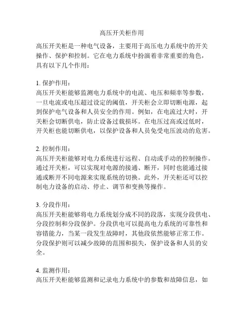 高压开关柜作用