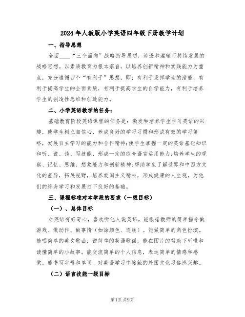 2024年人教版小学英语四年级下册教学计划（二篇）
