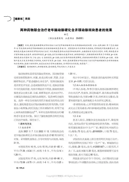 两种药物联合治疗老年脑动脉硬化合并颈动脉斑块患者的效果