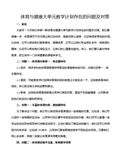 体育与健康大单元教学计划存在的问题及对策