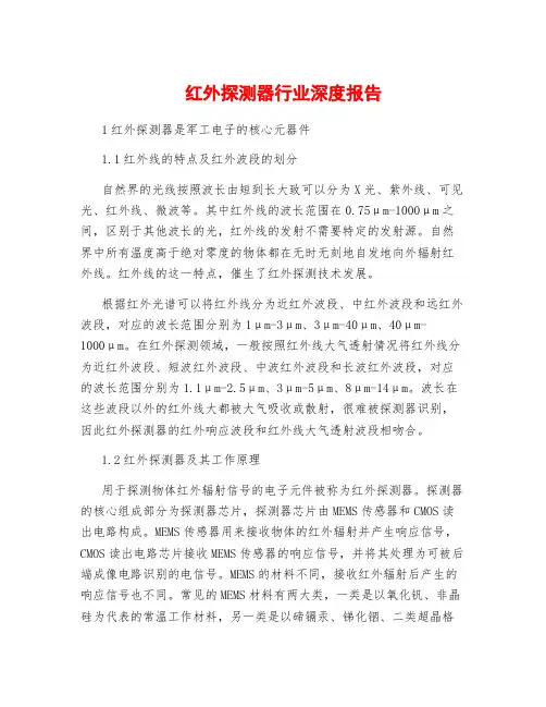 红外探测器行业深度报告