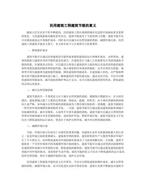 民用建筑工程建筑节能的意义