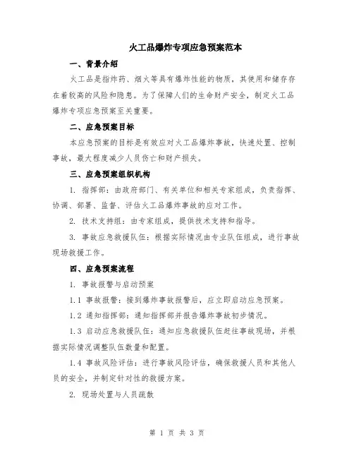 火工品爆炸专项应急预案范本